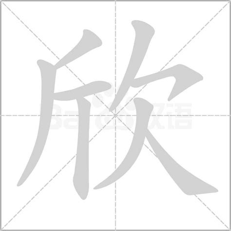 欣字意思